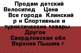 Продам детский Велосипед  › Цена ­ 1 500 - Все города, Клинский р-н Спортивные и туристические товары » Другое   . Свердловская обл.,Верхняя Пышма г.